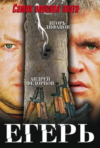 Егерь (2004) онлайн бесплатно